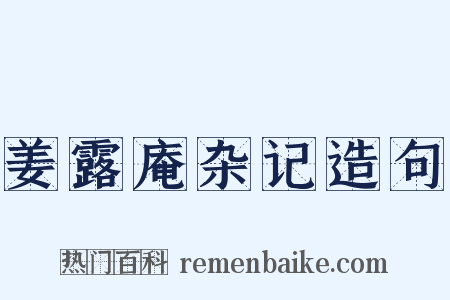 姜露庵杂记造句是什么意思的图片